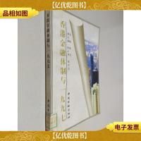 香港金融体制与一九九七