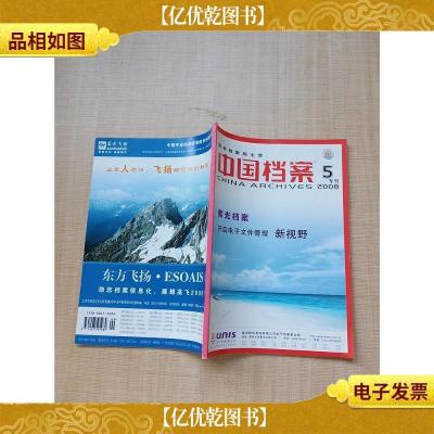 中国档案 2008.05/杂志[书脊受损]