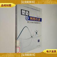 塑造网络经济:第三代电子商务教科书