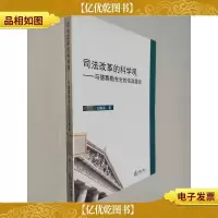 司法改革的科学观:与德赛勒先生的法政漫谈