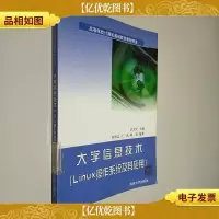 大学信息技术(Linux操作系统及其应用)