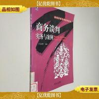 商务谈判实务与案例