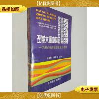 改革大潮中的企业百强:中国企业的适变机制与战略