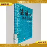 法语TEF指导与测试--听力理解