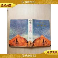 中华女英杰[精装]