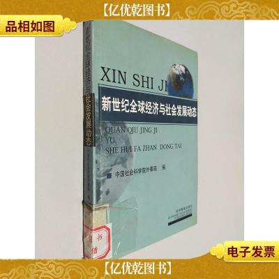 全球经济与社会发展动态