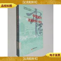 中国城市流通竞争力报告2010