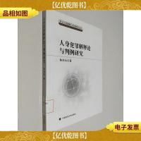 人身犯罪解释论与判例研究