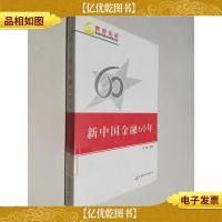 新中国金融60年