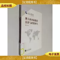 澳大利亚新能源法律与政策研究