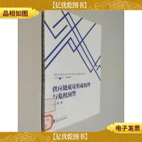 供应链质量形成机理与危机预警