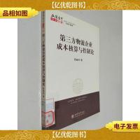 第三方物流企业成本核算与控制论