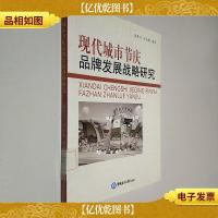 现代城市节庆品牌发展战略研究