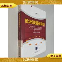 欧洲联盟基础法