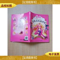 和梦想一起成长·芭比美绘故事集 飞向灿烂云天