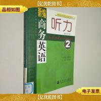 新编商务英语系列丛书:新编商务英语听力2(教师用书)