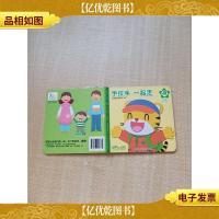 乐智小天地宝宝版进阶系列 手拉手一起走 第15个月适用[精装绘本