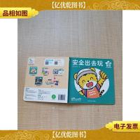 乐智小天地 宝宝版 进阶系列 安全出去玩 第23个月适用[精装绘本