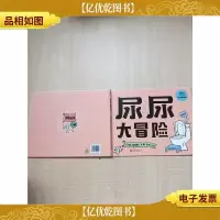 尿尿大冒险[精装绘本][品佳]