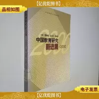 中国教育研究新进展.2000