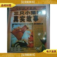 三只小猪的真实故事[精装绘本][扉页受损][扉页有笔迹]