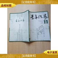 青年作家 2010.11 总第363期/杂志[封面有笔迹]