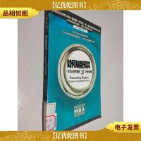如何编制预算:有效运用财源的25个弹性规则