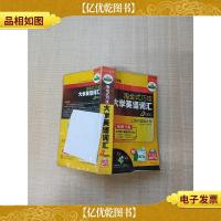 淘金式巧攻 大学英语词汇4级分册[扉页有笔迹][内有笔迹]