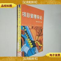 高等院校精品课程系列教材:项目管理导论