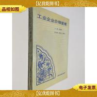 工业企业价格管理