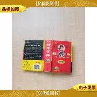 新编 新华字典 *版[精装][书脊受损][内有泛黄][封面受