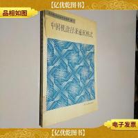 中国机读目录通讯格式