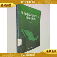 墨西哥政治经济改革及模式转换