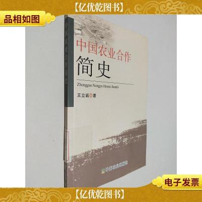 中国农业合作简史