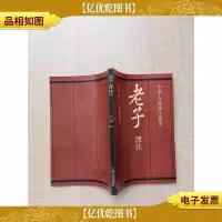 [七十 八十年代收藏版]老子译注