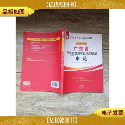 2020华图版 广东省公务员录用考试专用教材 申论