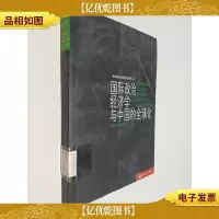国际政治经济学与中国的全球化