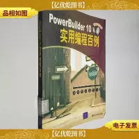 PowerBuilder10实用编程百例