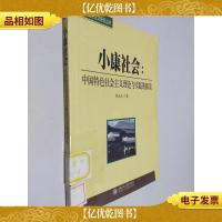 小康社会:中国特色衬会主义理论与实践的解读