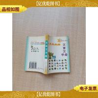 实用初中生 文言文手册[内有泛黄][64开]