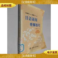 日语新闻听解技巧(初中级)