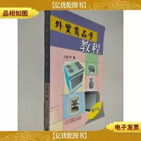外贸商品学教程(修订本)