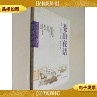 苍山夜话