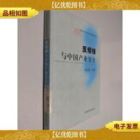 反倾销与中国产业安全