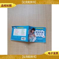 宝宝厌食怎么办[64开][内有笔迹][封底受损][封面有笔迹]