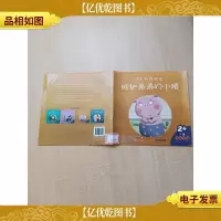 儿童情绪管理丛书 哦!我很难过(嫉妒弟弟的小猪2+)[书脊有贴