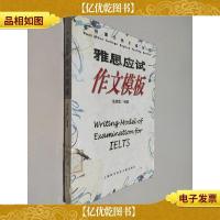 英语通关快车道丛书:雅思应试作文模板