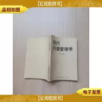 [七十 八十年代]现代行政管理学[内有笔迹]