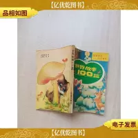 [七十 八十年代]世界故事100篇[书脊受损][扉页受损][后扉