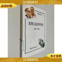 实用工业对外贸易